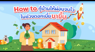 สินเชื่อบ้าน