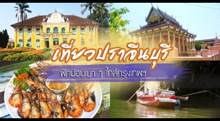 เที่ยวปราจีนบุรี
