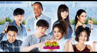 สูตรรักแซ่บอีหลี