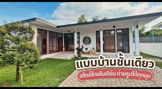 แบบบ้านโมเดิร์น