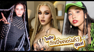 ทรงผมเปียเจ้าสาว