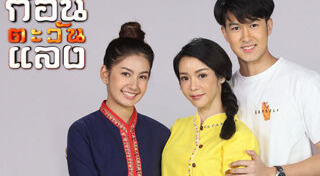 ก่อนตะวันแลง