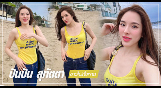 ปันปัน สุทัตตา แฟชั่น