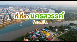 ที่เที่ยวนครสวรรค์