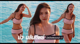 บัว นลินทิพย์