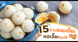 ขนมเปี๊ยะ