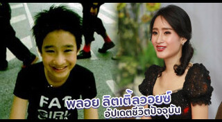พลอย ลิตเติ้ลวอยซ์