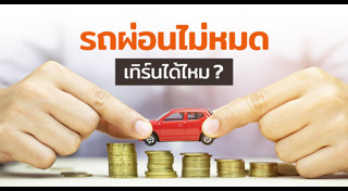 ผ่อนรถยนต์