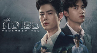 คือเธอ Remember You