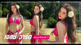 เจสซี่ วาร์ด