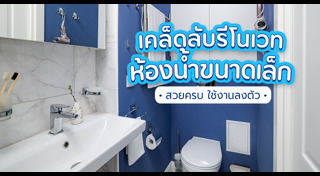 ห้องน้ำ