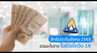 ประกันสังคม มาตรา 40