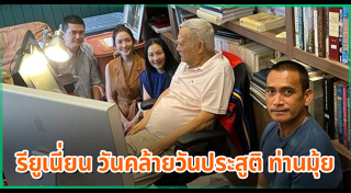 ท่านมุ้ย