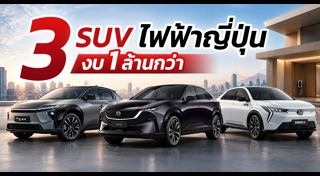 รถยนต์ไฟฟ้า