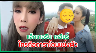 แจ็คเกอรีน