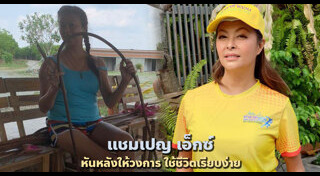 แชมเปญ เอ็กซ์