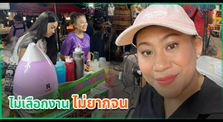 จอย ชวนชื่น