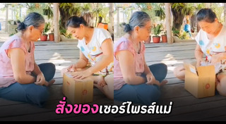 เซอร์ไพรส์แม่