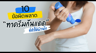 เคล็ดลับผิวสวย