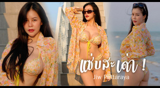 จิ๋ว ภัทรญา