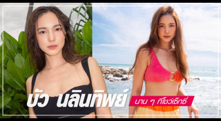 บัว นลินทิพย์