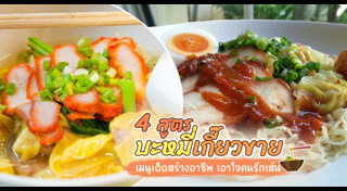 สูตรอาหารทำขาย