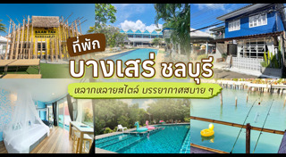 ที่พักชลบุรี