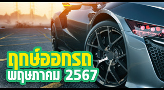 ฤกษ์ดีเดือนพฤษภาคม