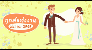 ฝรั่งแต่งงานกับคนไทย