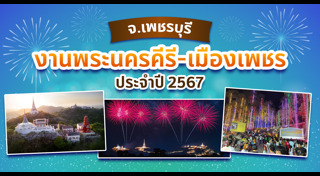 ที่เที่ยวเพชรบุรี