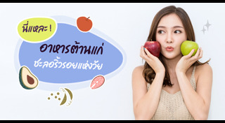 อาหารบำรุงผิว