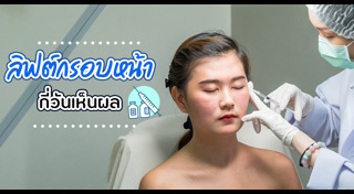 ฉีดโบท็อกซ์