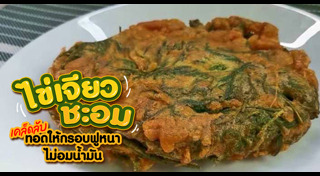 ไข่ทอดชะอม