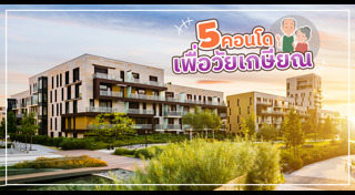 คอนโดพร้อมอยู่