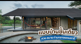 แบบบ้านชั้นเดียว