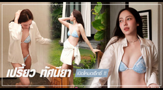 เปรี้ยว ทัศนียา