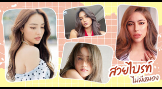 สีผมที่ทำให้หน้าสว่าง