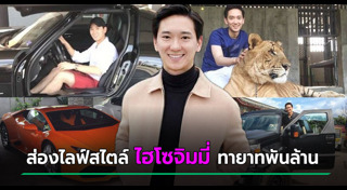 ไฮโซจิมมี่ อัครวินท์