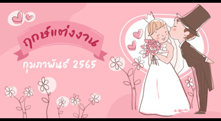 ฝรั่งแต่งงานกับคนไทย