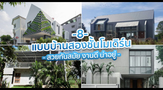 แบบบ้านโมเดิร์น