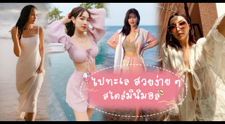 ชุดไปทะเล