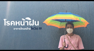 โรคติดต่อหน้าฝน