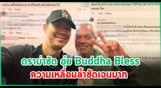อุ๋ย บุดด้า เบลส