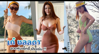 เก๋ ชลลดา