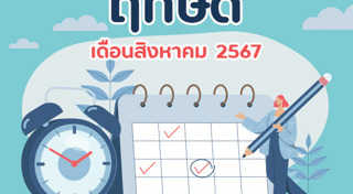 ฤกษ์ดีเดือนสิงหาคม