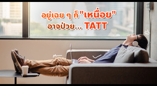 อ่อนเพลีย