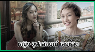 หญิง จุฬาลักษณ์