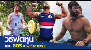 ออกกำลังกายเพิ่มกล้ามเนื้อ