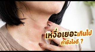 เหงื่อออกเยอะ