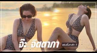 จ๊ะ จิตตาภา